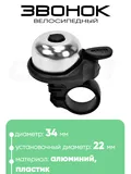 Звонок 6034 34мм