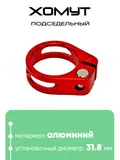 Хомут подседельный 31.8мм