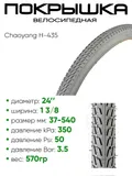 Покрышка 24" x1,3/8 Chaoyang H-435, без камеры (30724435)