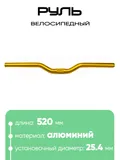 Руль 25,4мм 520мм CB52030