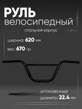 Руль 620х180мм