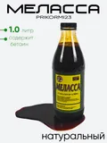 Меласса натуральная Prikormi23 1,0л