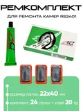 Ремкомплект для ремонта камер Автостор RS2401