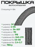 Покрышка 24" x2.125 Chaoyang H-584, без камеры