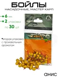 Бойлы "Мастер Карп" 6мм