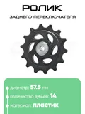 Ролик заднего переключателя, 14 зубьев, 100271