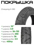 Покрышка 10" х2,0 Chaoyang H-590, без камеры (620157)