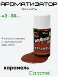 Ароматизатор Три Кита Aroma 30мл.