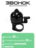 Звонок 6535 35мм