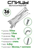 Спица 117мм 14g