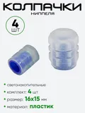 Колпачок ниппеля, светонакопительный