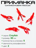 Приманка силиконовая Meduza Crayfish 50мм