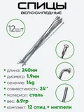 Спица 240мм 14g
