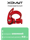 Хомут подседельный 31.8мм