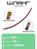 Шланг для насоса 250мм, резьба 6мм (2039)
