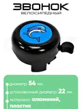 Звонок 5054 54мм