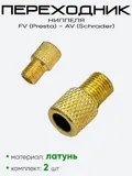 Переходник Presta-Schrader