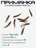 Приманка силиконовая Meduza Two-tail 50мм