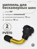 Ниппель для бескамерных шин PVR70 d-18мм, 90гр