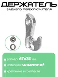 Крепление заднего переключателя №118