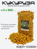 Кукуруза Zil Fish в вакууме