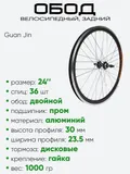 Обод 24" задний, алюминий, двойной, Guan Jin со втулкой