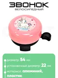 Звонок 5054 54мм