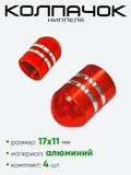 Колпачок ниппеля