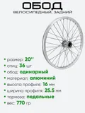 Обод 20" задний, алюминий. без втулки