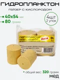 Гидропланктон гейзер 2шт х 80гр 54х40мм