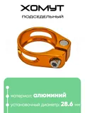 Хомут подседельный 28.6мм