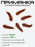 Приманка силиконовая Meduza Tonbo 50мм