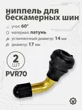 Ниппель для бескамерных шин PVR70 d-17мм, 60гр