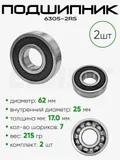Подшипник 6305-2RS 62х25х17мм