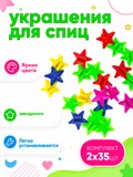 Комплект украшений на спицы "Звездочки" 35шт