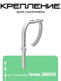 25017 Крепление для скиммера