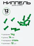 Ниппель спицы G14 14мм