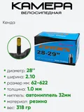 Камера велосипедная 28-29" 2,10 Кенда A/V 40