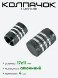 Колпачок ниппеля AL6196