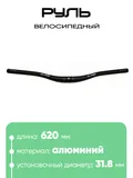 Руль 31,8мм 620мм