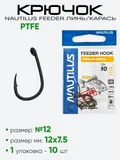 Крючок Nautilus Feeder PTFE Линь/Карась