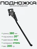 Подножка 20" 280мм