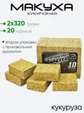 Макуха в кубиках 3Kbaits 10 кубиков, кукурузный