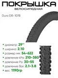 Покрышка 29" x2,10 Duro DB-1078, без камеры