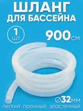 32900 Шланг 32 мм х 9,0м