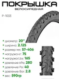Покрышка 20" x2.125 P-1033, без камеры