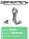 Крепление заднего переключателя №119