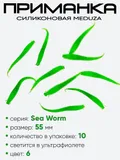 Приманка силиконовая Meduza Sea Worm 55мм