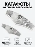 Катафот на спицы 120х40мм