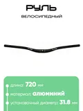 Руль 31,8мм 720мм